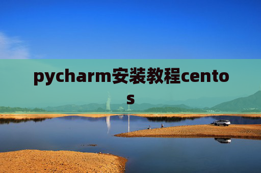 pycharm安装教程centos