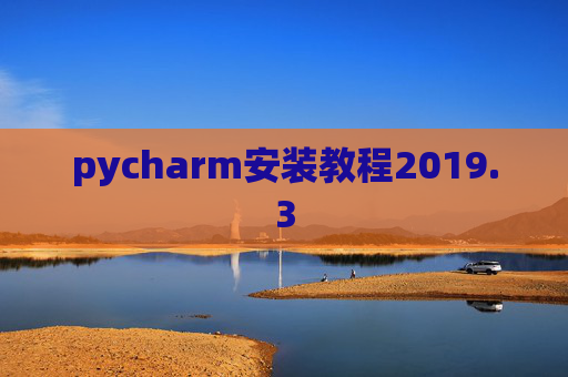 pycharm安装教程2019.3